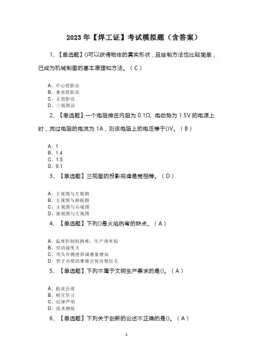 2023年【焊工证】考试模拟题(含答案)