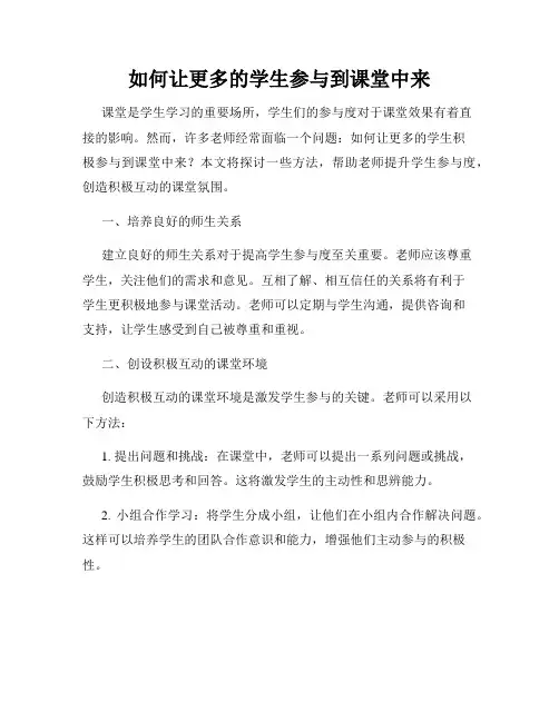 如何让更多的学生参与到课堂中来