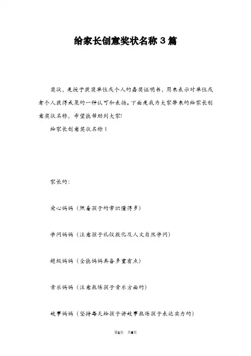 给家长创意奖状名称3篇