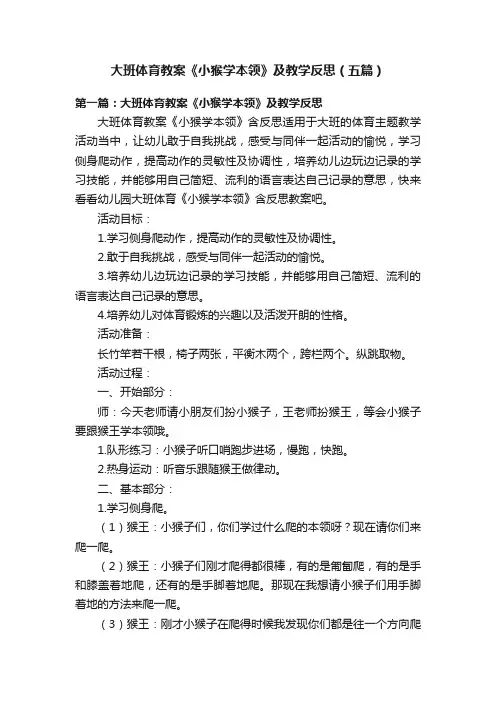 大班体育教案《小猴学本领》及教学反思（五篇）