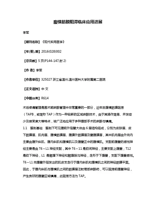 腹横筋膜阻滞临床应用进展