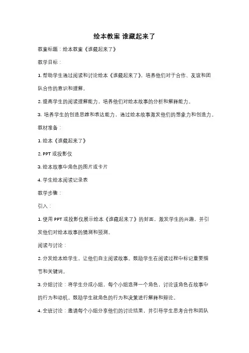 绘本教案 谁藏起来了