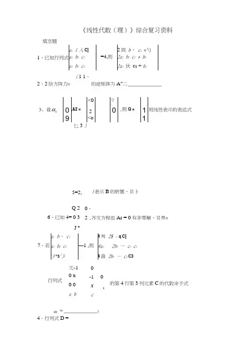 《线性代数(理)》综合复习资料.doc