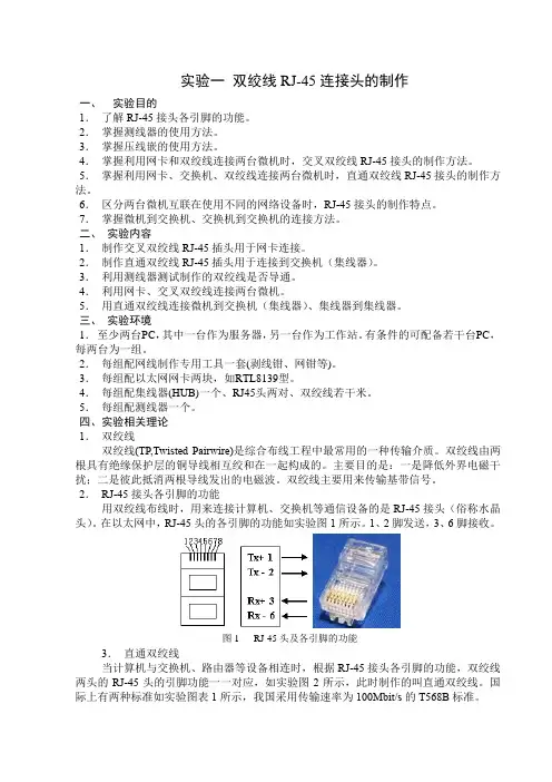 实验一 双绞线RJ-45连接头的制作