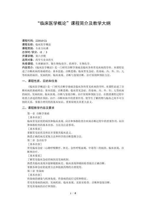 临床医学概论课程简介及教学大纲