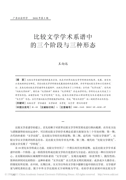比较文学学术系谱中的三个阶段与三种形态