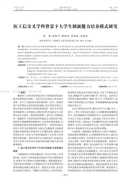 医工信交叉学科背景下大学生创新能力培养模式研究
