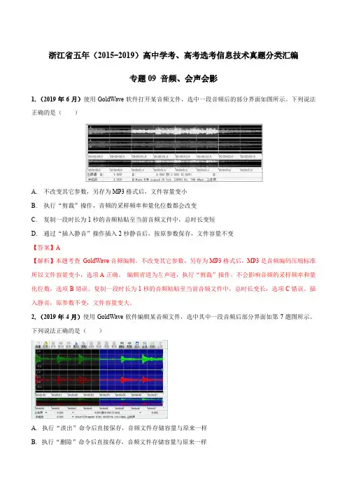 浙江省五年(2015-2019)高中学考、高考选考信息技术真题分类汇编09 音频、会声会影(解析版)