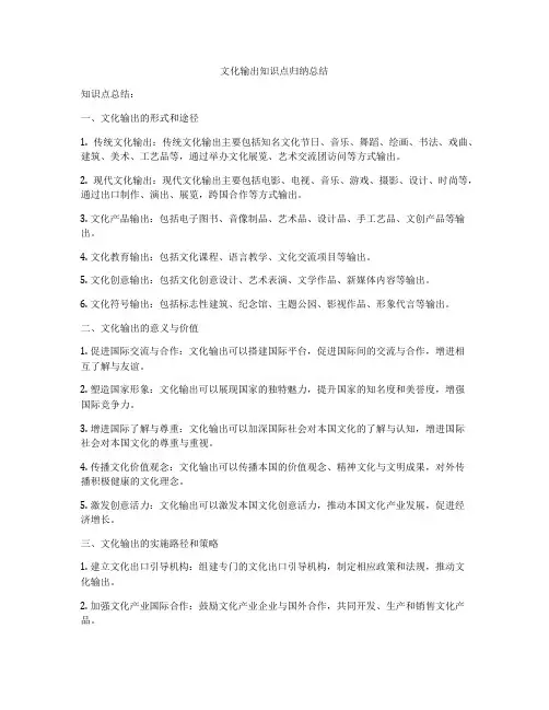 文化输出知识点归纳总结