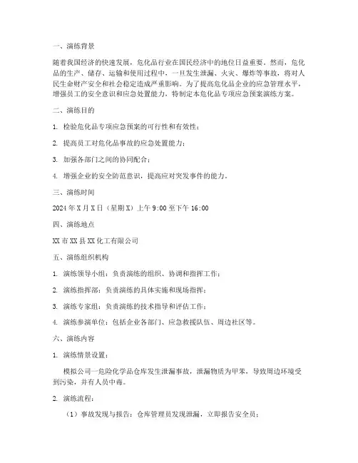 危化品专项应急预案演练