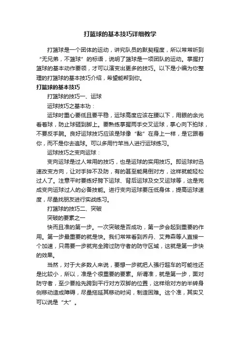 打篮球的基本技巧详细教学