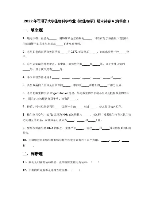 2022年石河子大学生物科学专业《微生物学》期末试卷A(有答案)