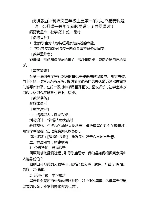 统编版五四制语文三年级上册第一单元习作猜猜我是谁公开课一等奖创新教学设计(共两课时)