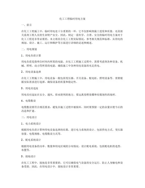 化工工程临时用电方案