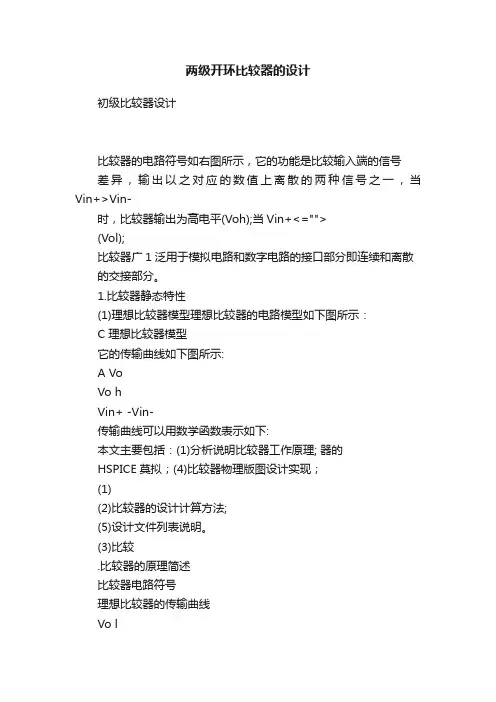两级开环比较器的设计