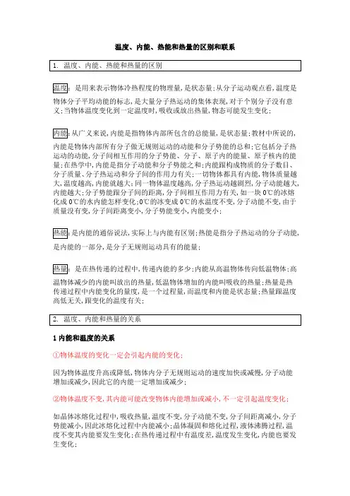温度内能热能和热量的区别和联系