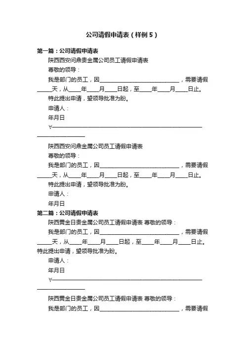公司请假申请表（样例5）