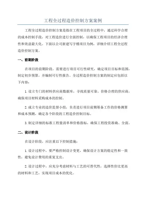 工程全过程造价控制方案案例