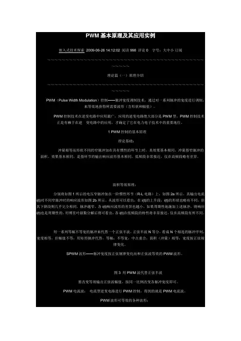 PWM基本原理及其应用实例