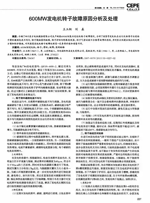 600MW发电机转子故障原因分析及处理