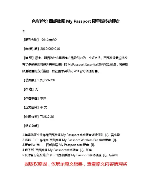 色彩缤纷 西部数据 My Passport限量版移动硬盘