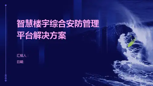 智慧楼宇综合安防管理平台解决方案