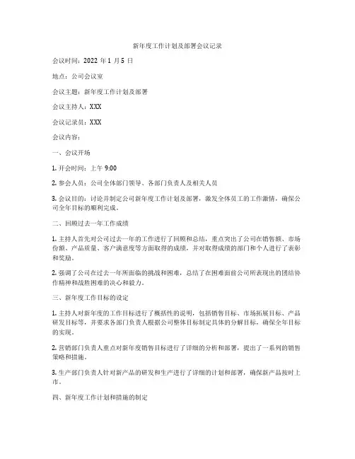 新年度工作计划及部署会议记录