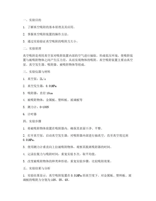 真空吸附实验报告