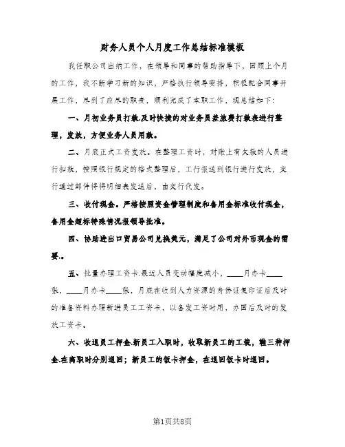 财务人员个人月度工作总结标准模板（4篇）