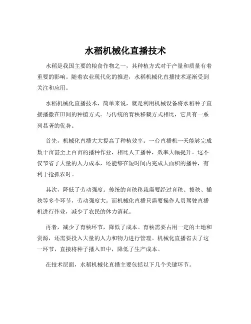 水稻机械化直播技术