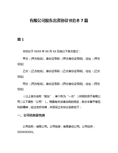 有限公司股东出资协议书范本7篇