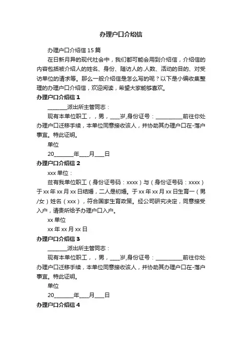 办理户口介绍信15篇