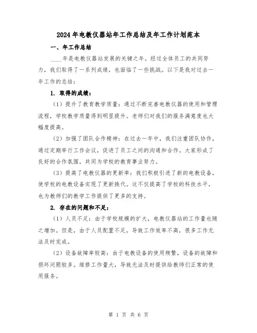 2024年电教仪器站年工作总结及年工作计划范本（二篇）