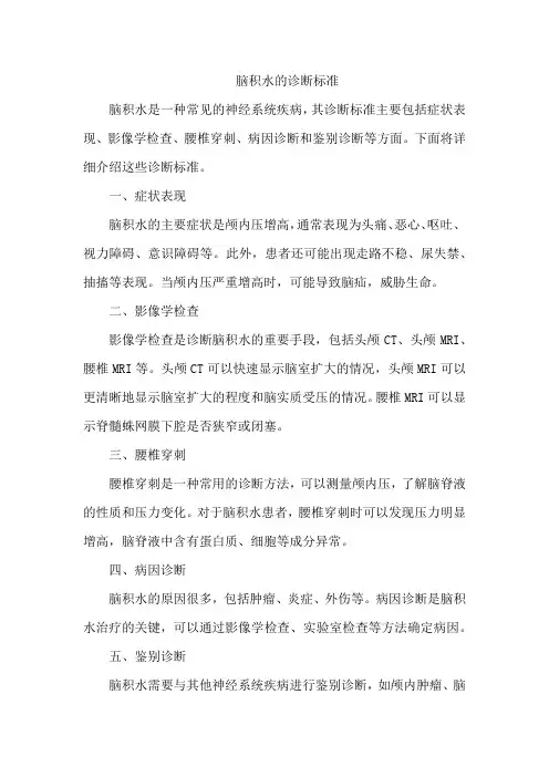 脑积水的诊断标准