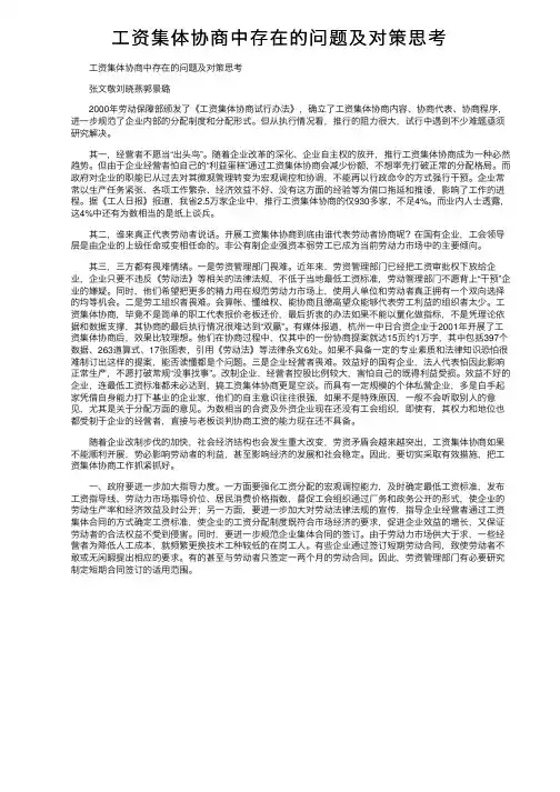 工资集体协商中存在的问题及对策思考