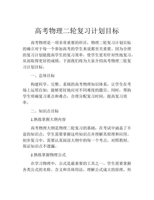 高考物理二轮复习计划目标