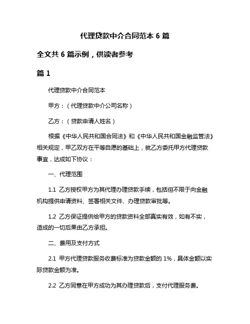 代理贷款中介合同范本6篇