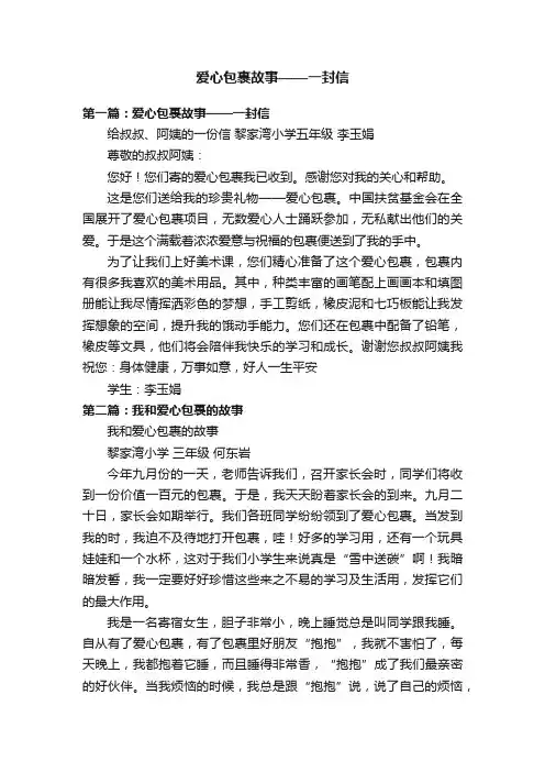爱心包裹故事——一封信