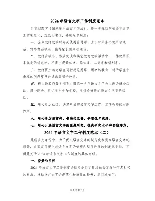 2024年语言文字工作制度范本(四篇)