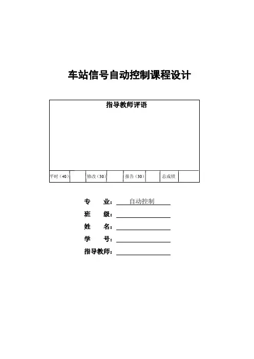 车站课程设计报告---车站信号自动控制课程设计