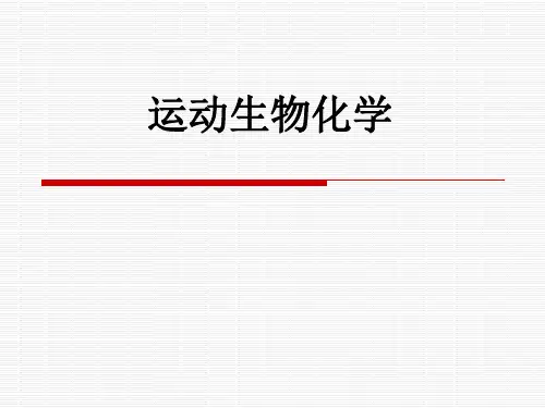 运动生物化学1