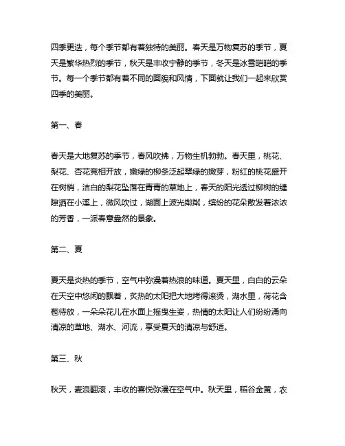 四季之美仿写春夏秋冬400字