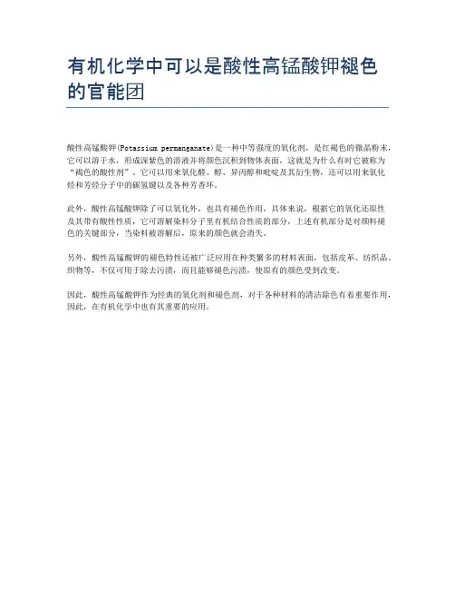 有机化学中可以是酸性高锰酸钾褪色的官能团