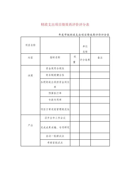 财政支出项目绩效再评价评分表