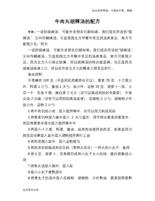 牛肉丸胡辣汤的配方