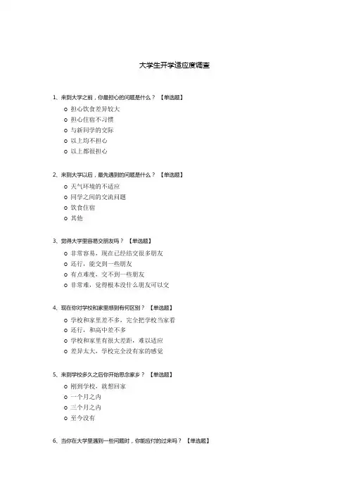 大学生开学适应度调查