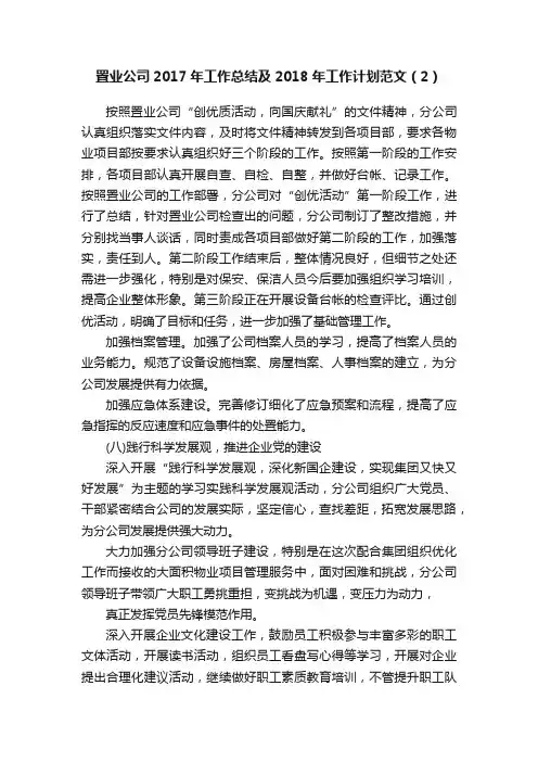 置业公司2017年工作总结及2018年工作计划范文（2）