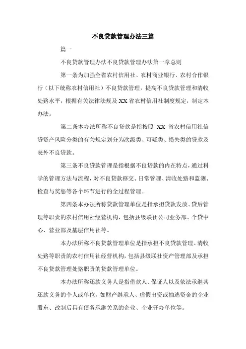 不良贷款管理办法三篇.doc