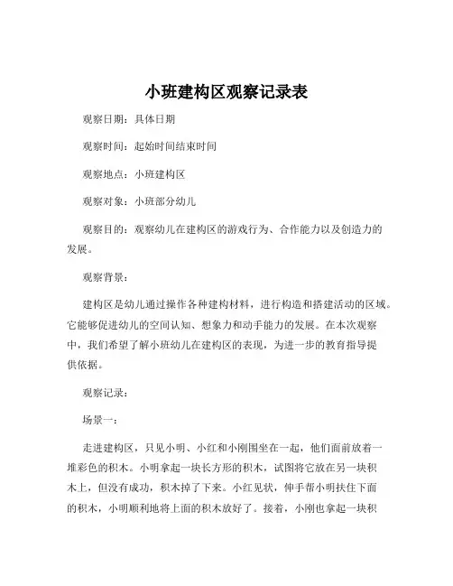 小班建构区观察记录表
