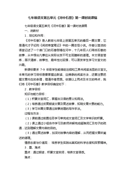 七年级语文第五单元《河中石兽》第一课时说课稿
